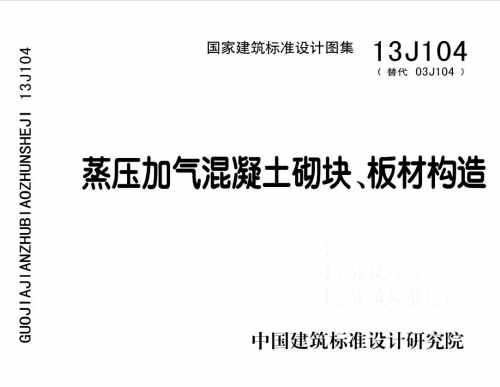 13J104《蒸压加气混凝土砌块、板材构造》