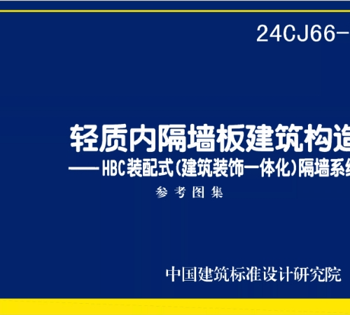 24CJ66-3 轻质内隔墙板建筑构造——HBC装配式（建筑装饰一体化）隔墙系统