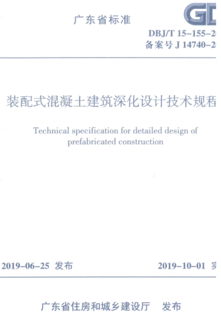 DBJ／T 15-155-2019  装配式混凝土建筑深化设计技术规程(附条文说明)