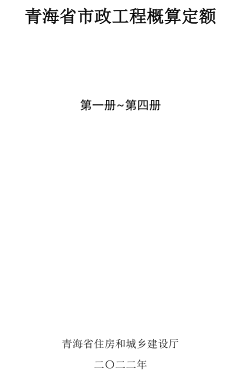 青海省市政工程概算定额(2022版)第一册～第四册（青建工〔2022〕179号：青海省住房和城乡建设厅2022年8月8日）