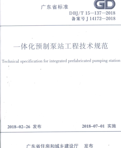 DBJ／T 15-137-2018  一体化预制泵站工程技术规范(附条文说明)