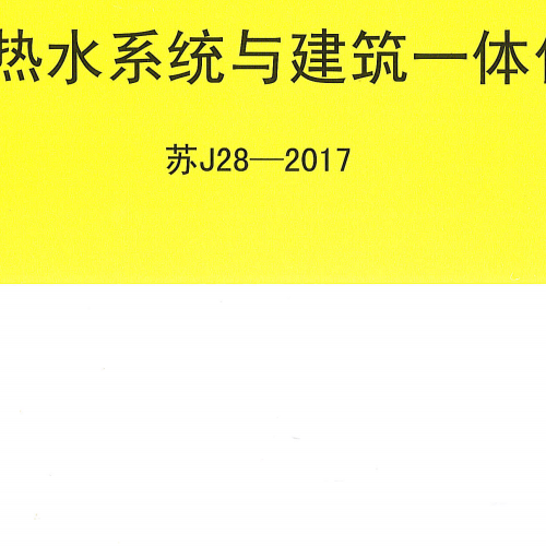 苏J28-2017 太阳热水系统与建筑一体化设计标准图集