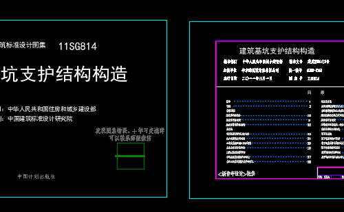 11SG814 建筑基坑支护结构构造(CAD版)