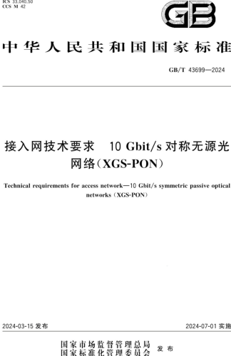 GB／T 43699-2024  接入网技术要求 10Gbit／s对称无源光网络(XGS-PON)