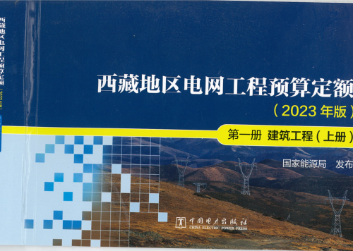 西藏地区电网工程预算定额(2023年版)第一册 建筑工程(上册)（国能发电力〔2024〕17号：国家能源局2024年3月9日）.part2