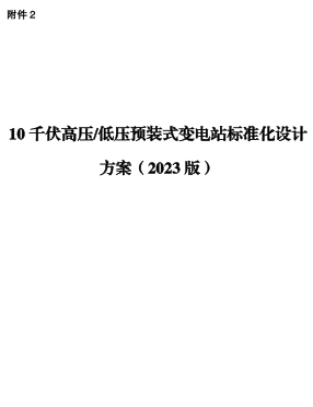 10千伏高压／低压预装式变电站标准化设计方案（2023版）