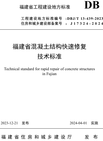 DBJ／T 13-439-2023  福建省混凝土结构快速修复技术标准(附条文说明)