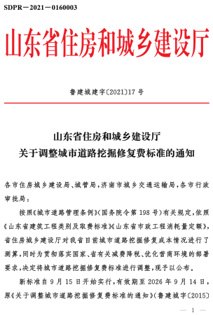鲁建城建字〔2021〕17号：山东省住房和城乡建设厅关于调整城市道路挖掘修复费标准的通知（山东省住房和城乡建设厅2021年8月11日）