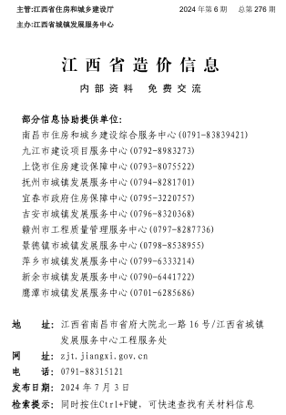 江西省造价信息（2024年第6期总第276期）