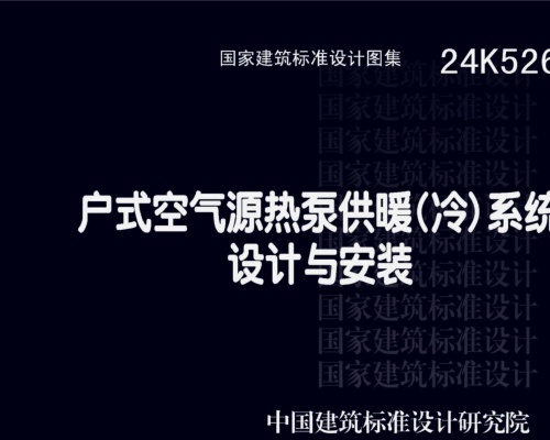 24K526  户式空气源热泵供暖（冷）系统设计与安装