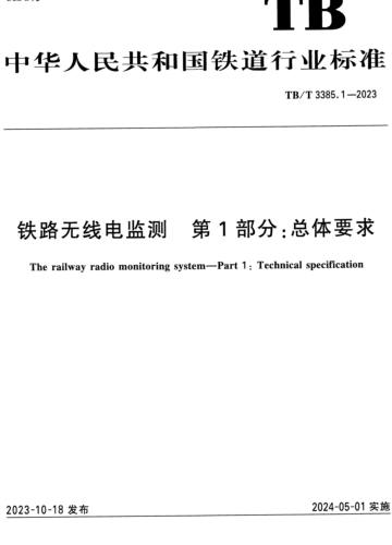 TB／T 3385.1-2023  铁路无线电监测 第1部分：总体要求