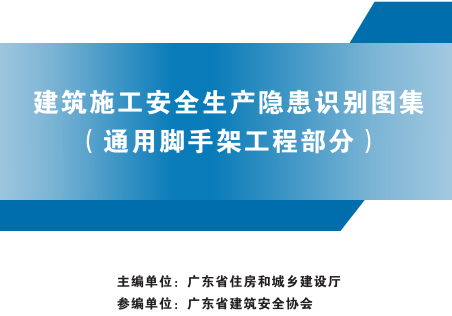 广东省建筑施工安全生产隐患识别图集(通用脚手架工程部分)（广东省住房和城乡建设厅2023年版）