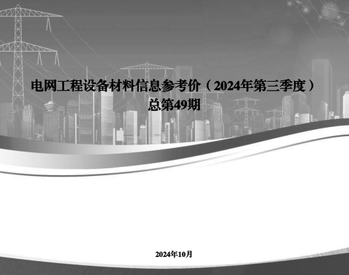 电网工程设备材料信息参考价(2024年第三季度总第49期)（国网经济技术研究院有限公司、国网物资有限公司等2024年10月）