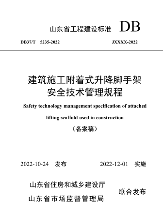 DB37／T 5235-2022  建筑施工附着式升降脚手架安全技术管理规程(备案稿)(附条文说明)