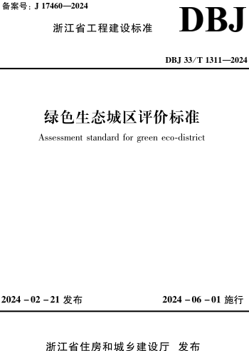 DBJ33／T 1311-2024  浙江省绿色生态城区评价标准
