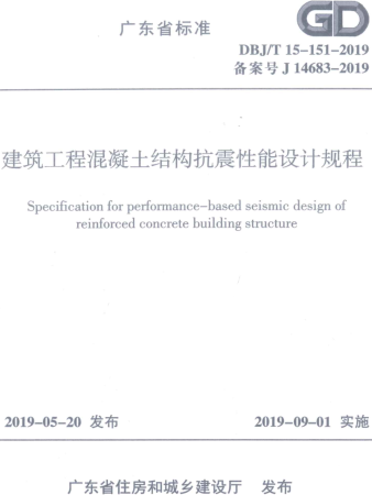 DBJ／T 15-151-2019  建筑工程混凝土结构抗震性能设计规程(附条文说明)