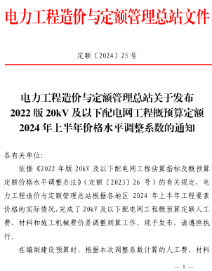 定额〔2024〕25号：电力工程造价与定额管理总站关于发布2022版20kV及以下配电网工程概预算定额2024年上半年价格水平调整系数的通知（电力工程造价与定额管理总站2024年6月26日）