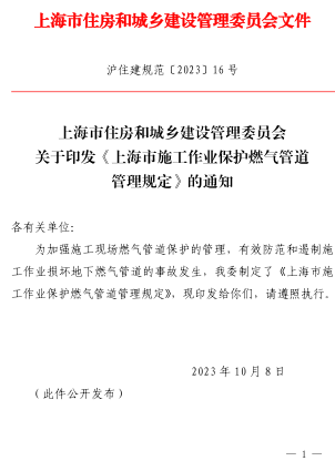 上海市施工作业保护燃气管道管理规定（沪住建规范〔2023〕16号：上海市住房和城乡建设管理委员会等4部门2023年10月8日）