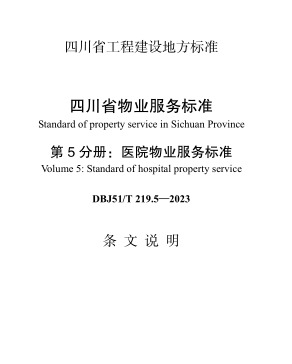 DBJ51／T 219.5-2023  四川省物业服务标准 第5分册：医院物业服务标准(附条文说明)