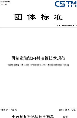 T／CSTM 00575-2023  再制造陶瓷内衬油管技术规范