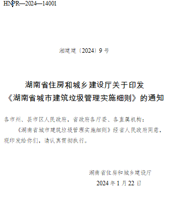 湖南省城市建筑垃圾管理实施细则（湘建建〔2024〕9号：湖南省住房和城乡建设厅2024年1月22日）