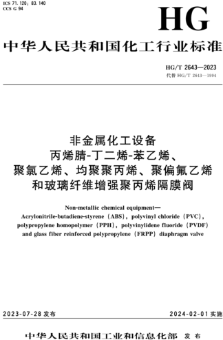 HG／T 2643-2023  非金属化工设备 丙烯腈-丁二烯-苯乙烯、聚氯乙烯、均聚聚丙烯、聚偏氟乙烯和玻璃纤维增强聚丙烯隔膜阀