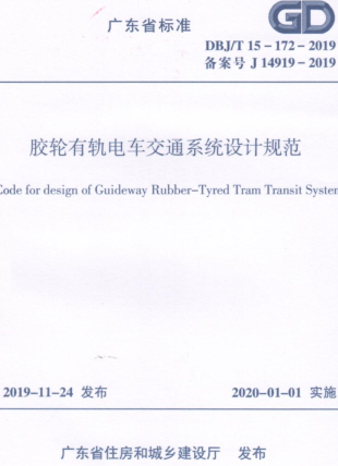 DBJ／T 15-172-2019  胶轮有轨电车交通系统设计规范(附条文说明)