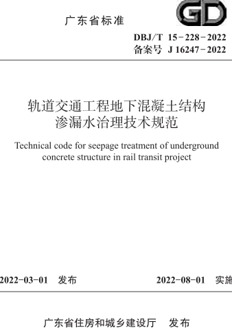 DBJ／T 15-228-2022  轨道交通工程地下混凝土结构渗漏水治理技术规范