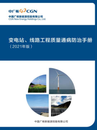 变电站、线路工程质量通病防治手册(2021年版)（中国广核新能源控股有限公司）