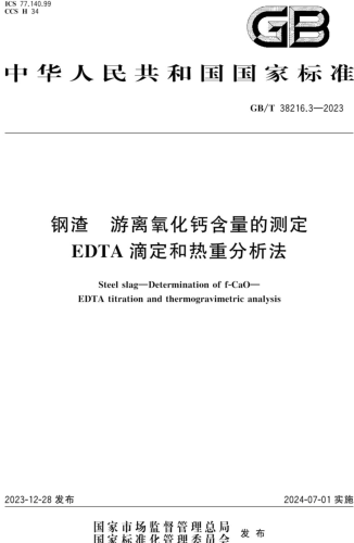 GB／T 38216.3-2023  钢渣 游离氧化钙含量的测定 EDTA滴定和热重分析法