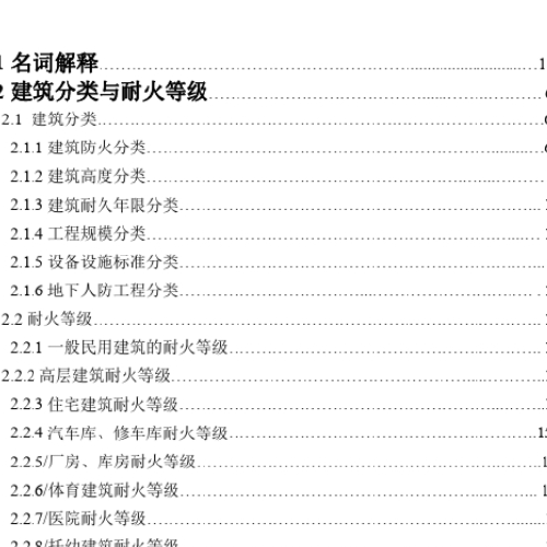 建筑设计规范常用条文速查手册