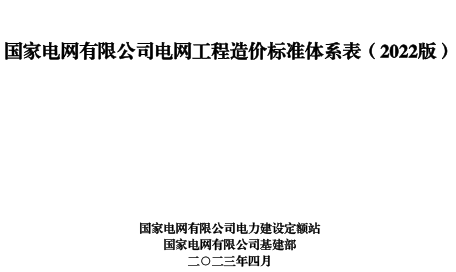国家电网有限公司关于印发电网工程造价标准体系表(2022版)（国家电网科〔2023〕296号：国家电网有限公司2023年5月15日）
