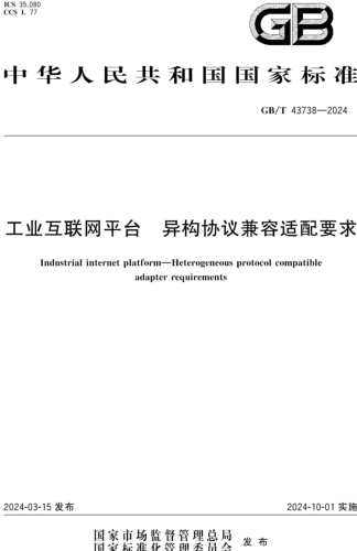 GB／T 43738-2024  工业互联网平台 异构协议兼容适配要求
