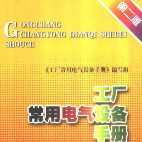 工厂常用电气设备手册 上册