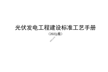 光伏发电工程建设标准工艺手册（2023版）