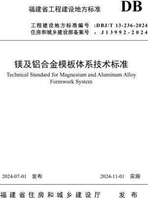 DBJ／T 13-236-2024  镁及铝合金模板体系技术标准(附条文说明)