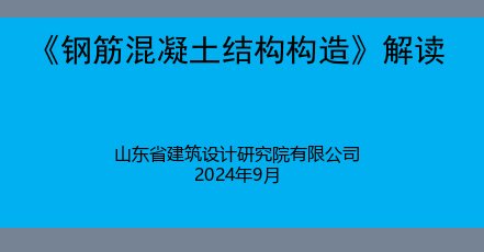 钢筋混凝土结构构造(L22G310)解读（山东省建筑设计研究院有限公司2024年9月）