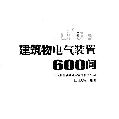 建筑物电气装置600问_无水印_高清版