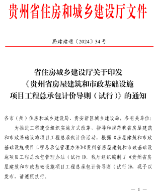 贵州省房屋建筑和市政基础设施项目工程总承包计价导则(试行)（黔建建通〔2024〕34号：贵州省住房和城乡建设厅2024年5月9日）