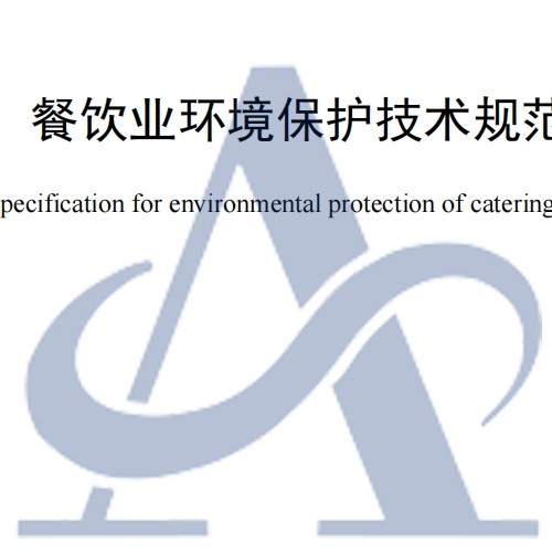 餐饮业环境保护技术规范DB34／T 4139-2022 