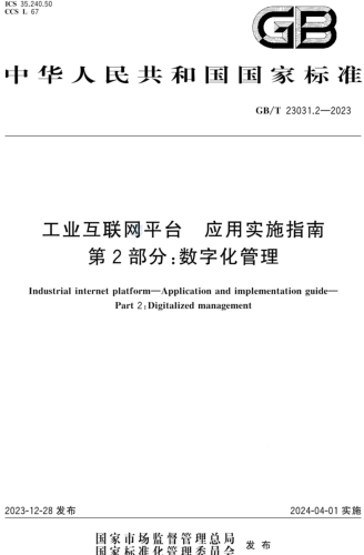 GB／T 23031.2-2023  工业互联网平台 应用实施指南 第2部分：数字化管理
