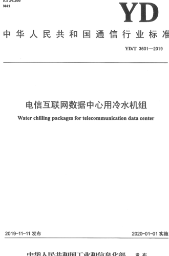 YD／T 3601-2019   电信互联网数据中心用冷水机组