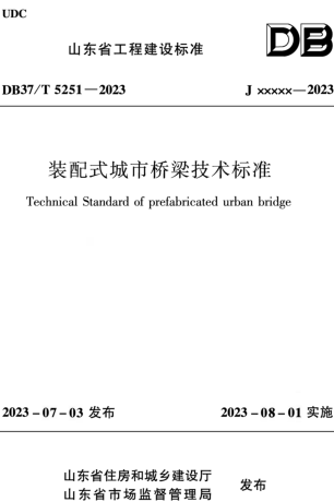 DB37／T 5251-2023   装配式城市桥梁技术标准(附条文说明)