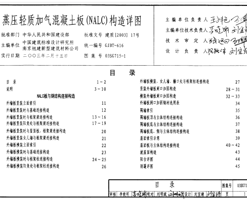 03SG715-1 蒸压轻质加气溷凝土板(NALC)构造详图