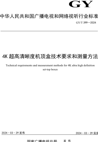 GY／T 399-2024  4K超高清晰度机顶盒技术要求和测量方法