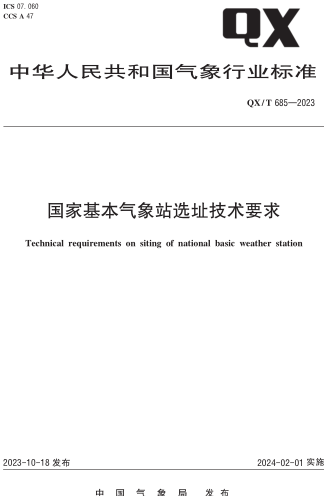 QX／T 685-2023 国家基本气象站选址技术要求