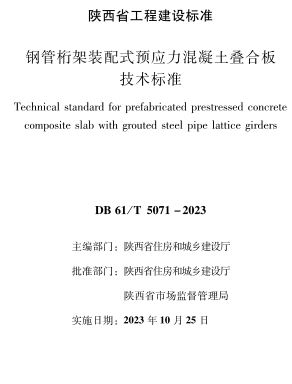 DB61／T 5071-2023  钢管桁架装配式预应力混凝土叠合板技术标准(附条文说明)
