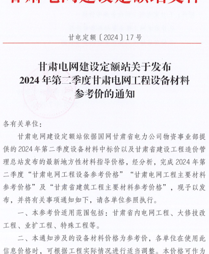 2024年第二季度甘肃电网工程设备材料参考价（甘电定额〔2024〕17号：甘肃省电网建设定额站2024年7月25日）