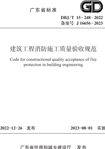 DBJ／T 15-248-2022  建筑工程消防施工质量验收规范