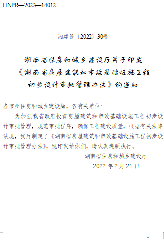 湖南省房屋建筑和市政基础设施工程初步设计审批管理办法（湘建设〔2022〕30号：湖南省住房和城乡建设厅2022年2月21日）